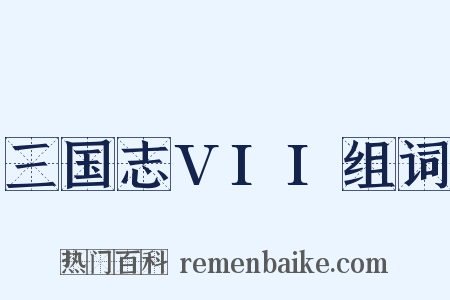 三国志VII组词是什么意思的图片